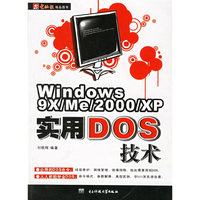 Windows9X\Me\2000\XP实用DOS技术