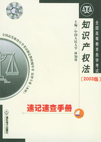 全国高等教育自学考试速记速查手册：法律专业分册·知识产权法（2003版）——全国高等教育自学考试 辅导书 法律专业（本科）