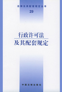行政许可法及其配套规定——法律及其配套规定丛书（29）