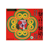 古典启蒙读本：贤言贤语.1