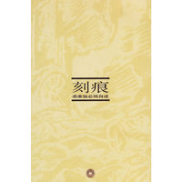 刻痕：画家伍必端自述