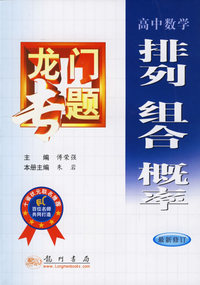 龙门专题：高中数学·排列 组合 概率
