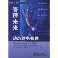 管理未来:动态财务管理