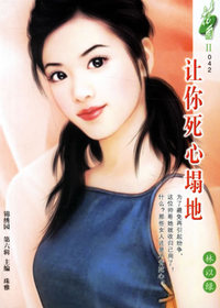 让你死心塌地（花雨II·042）
