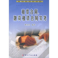 租赁合同、融资租赁合同实务——新编合同实务丛书