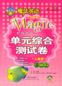 魔法英语单元综合测试卷：高二上（人教版）