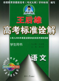 王后雄高考标准诠解：语文（学生用书）（随书赠送黄冈高考1轮单元测试内部卷）