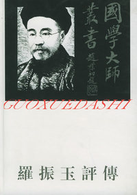 罗振玉评传——国学大师丛书21