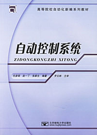 自动控制系统——高等院校自动化新编系列教材