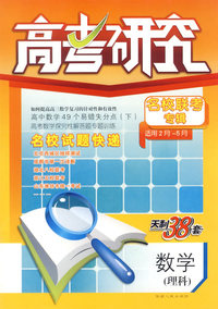 高考研究名校联考专辑(适用2月-5月)天利38套:数学(理科)