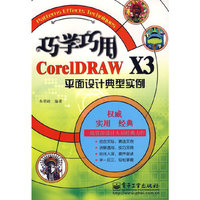 巧学巧用CoreIDRAW X3平面设计典型实例