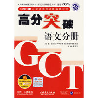 2007GCT入学资格考试精编教材高分突破.语文分册