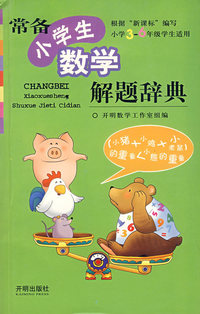 常备小学生数学解题辞典