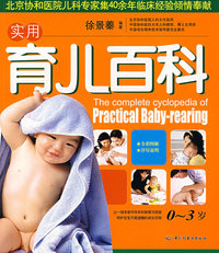实用育儿百科(0-3岁)