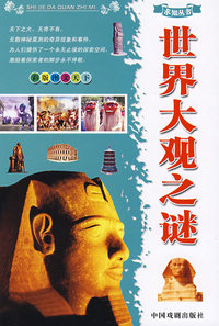 求知丛书：世界大观之谜（精）