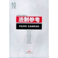 法制参考(2006年第10辑)