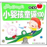 小婴孩童谣100（0-3岁）