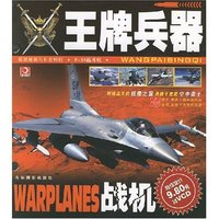 王牌兵器：战机（赠VCD）