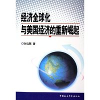 经济全球化与美国经济的重新崛起