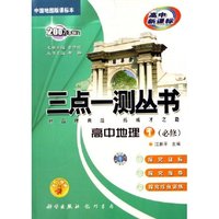 高中地理(1必修中国地图版课标本高中新课标)/三点一测丛书
