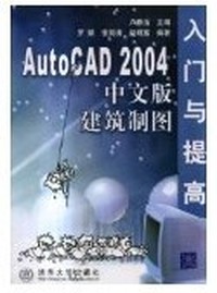 AUTOCAD2004中文版建筑制图入门与提高