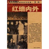 权延赤文集3-红墙内外-保健医生卫士回忆毛泽东