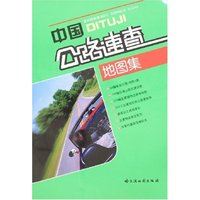 中国公路速查地图集