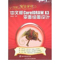 电脑魔法学校-中文版CorelDRAW X3平面绘图设计(附盘)