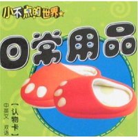 小不点的世界-日常用品(小不点的世界)