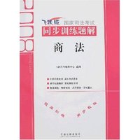 飞跃版2008国家司法考试同步训练题解-商法②(2008国家司法考试同步训练题解)