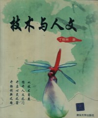 技术与人文