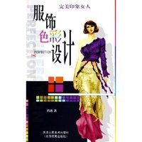 完美印象女人服饰色彩设计