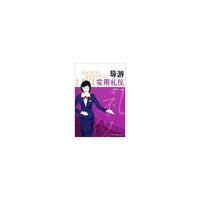导游实用礼仪