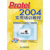 Protel 2004实用培训教程（附CD-ROM光盘一张）
