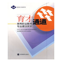 育才通道——高等职业教育专业建设探索
