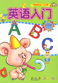 英语入门ABC(3-6岁)