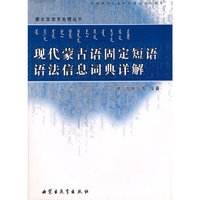 现代蒙古语固定短语语法信息词典祥解（蒙）