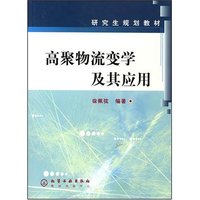 高聚物流变学及其应用/研究生规划教材