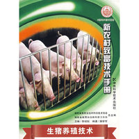 新农村致富技术手册--生猪养殖技术