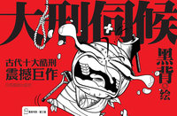 大刑伺候（签名本）