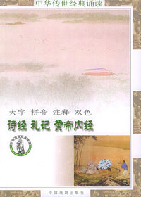 诗经·礼记·黄帝内经（注音版）——中华传世经典诵读