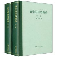 清季的洋务新政(套装全二卷)