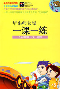 一课一练：九年级物理（第一学期）（华东师大版）（2009年秋）