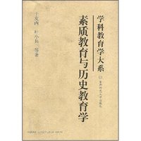 素质教育与历史教育学/学科教育学大系