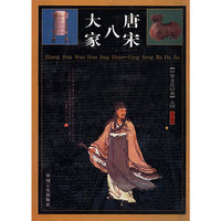中华文化经典之四唐宋八大家