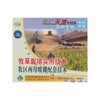 牧草栽培实用技术牧区两用暖棚配套技术(VCD)