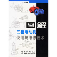 图解三项电动机使用与维修技术