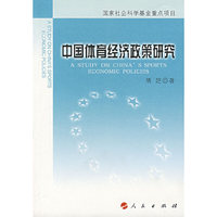 中国体育经济政策研究