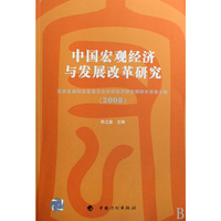 中国宏观经济与发展改革研究(2008)