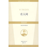 外国文学名著文库:在人间